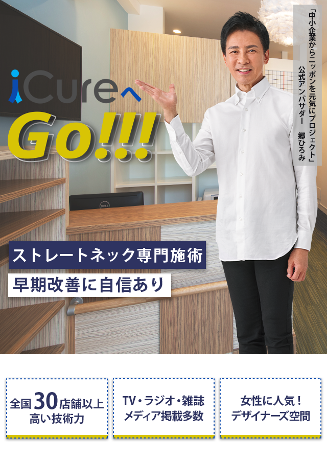 ストレートネック専門の施術 「骨格と筋肉」の専門院 早期改善に自信あり