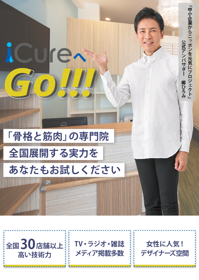 「骨格と筋肉」の専門院全国展開する実力をあなたもお試しください