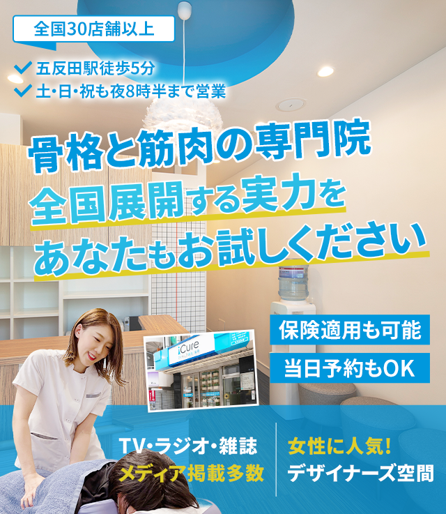 「骨格と筋肉」の専門院全国展開する実力をあなたもお試しください