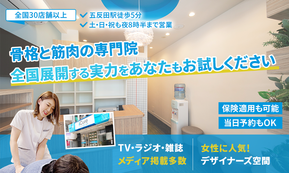 「骨格と筋肉」の専門院全国展開する実力をあなたもお試しください